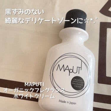 オーガニックフレグランスホワイトクリーム MAPUTI/MAPUTI/デリケートゾーンケアを使ったクチコミ（1枚目）