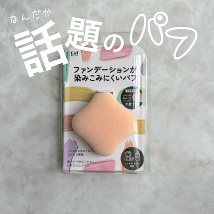 ファンデーションが染みこみにくいパフ/貝印/パフ・スポンジを使ったクチコミ(1枚目)