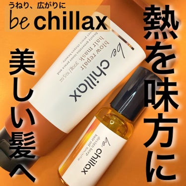 be chillax blow repair hair maskのクチコミ「

be chillaxのblow repair hair maskです！



be chi.....」（3枚目）