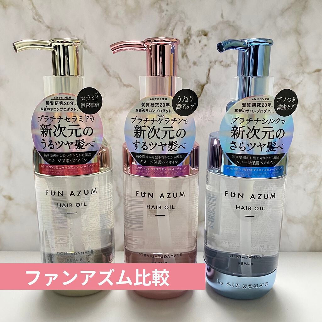 FUN AZUMのヘアオイル モイスト&ダメージリペア ヘアオイル他 FUN AZUMのヘアオイル モイスト&ダメージリペア ヘアオイル他