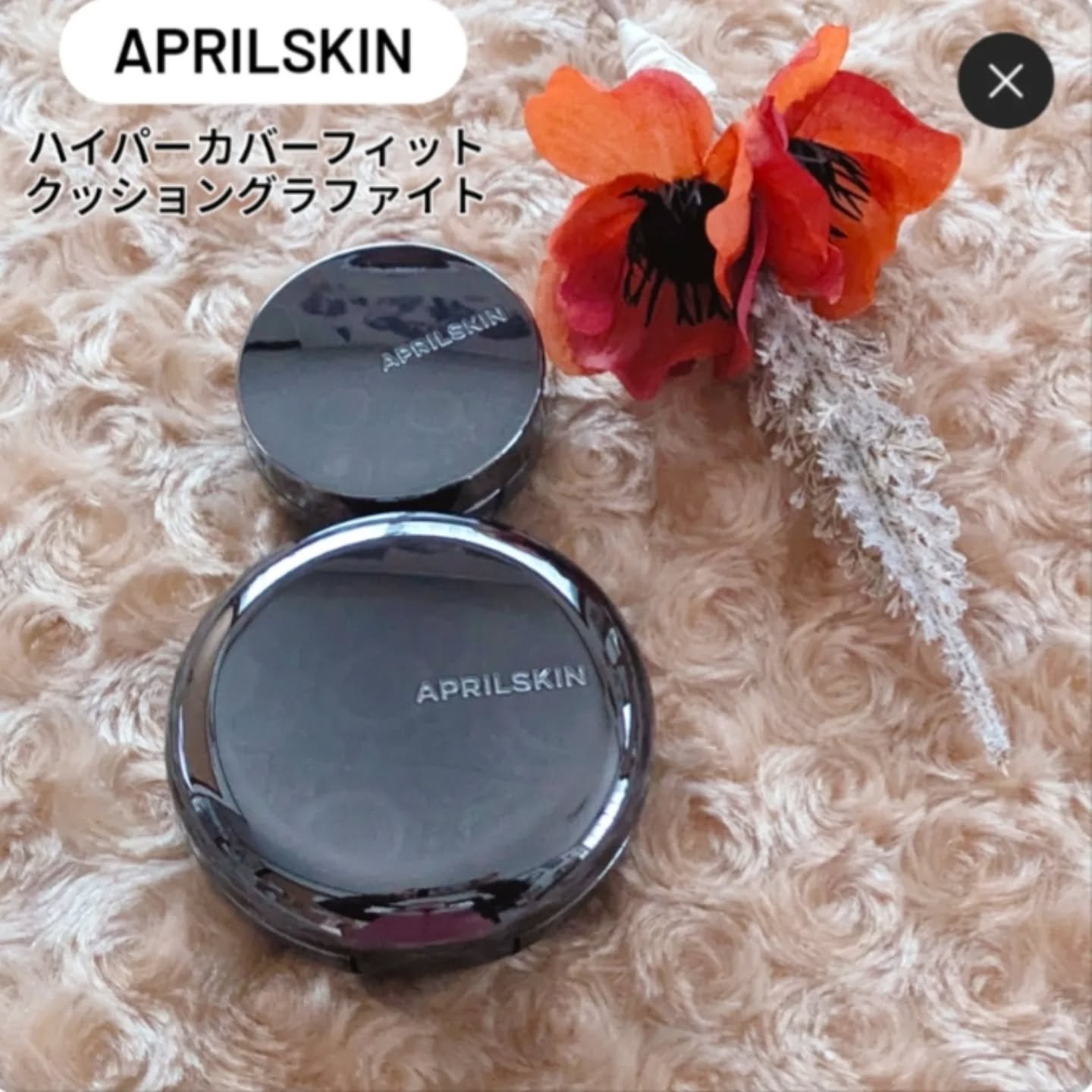 ハイパーカバーフィットクッション  グラファイト/APRILSKIN/クッションファンデーションを使ったクチコミ（1枚目）
