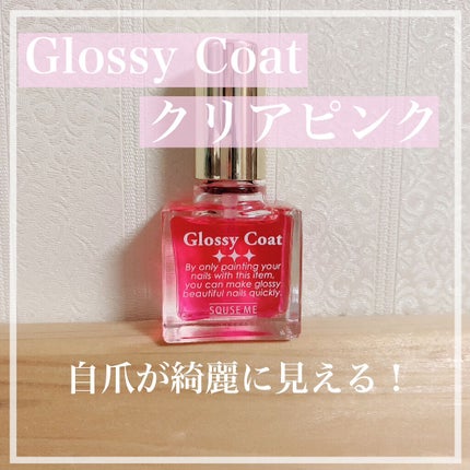 グロッシーコート/スキューズミー/オールインワンネイルを使ったクチコミ(1枚目)
