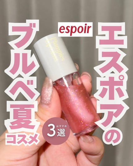 エスポア プランピーズ リップグロス/espoir/リップグロスを使ったクチコミ(1枚目)