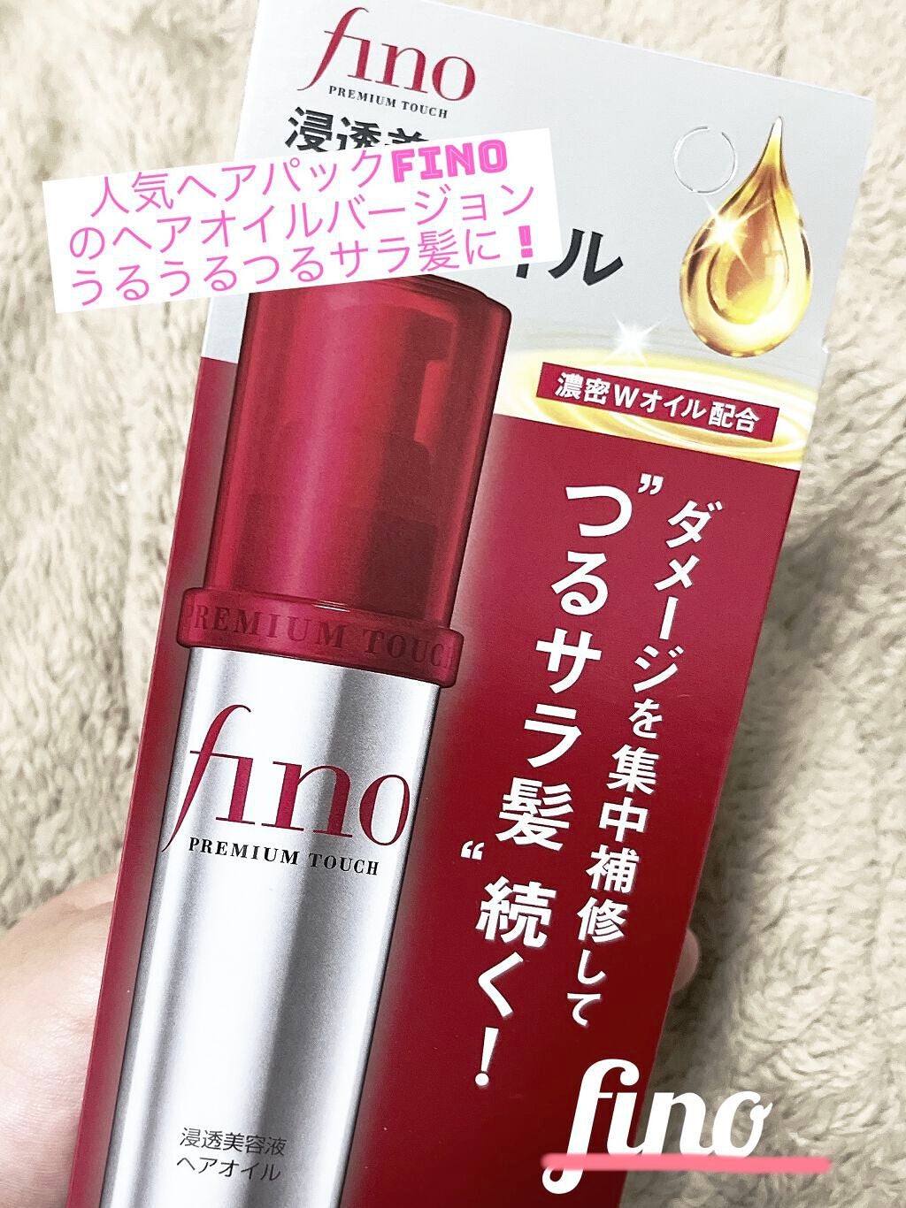 フィーノ プレミアムタッチ 濃厚美容液ヘアオイル/フィーノ/ヘアオイルを使ったクチコミ(1枚目)