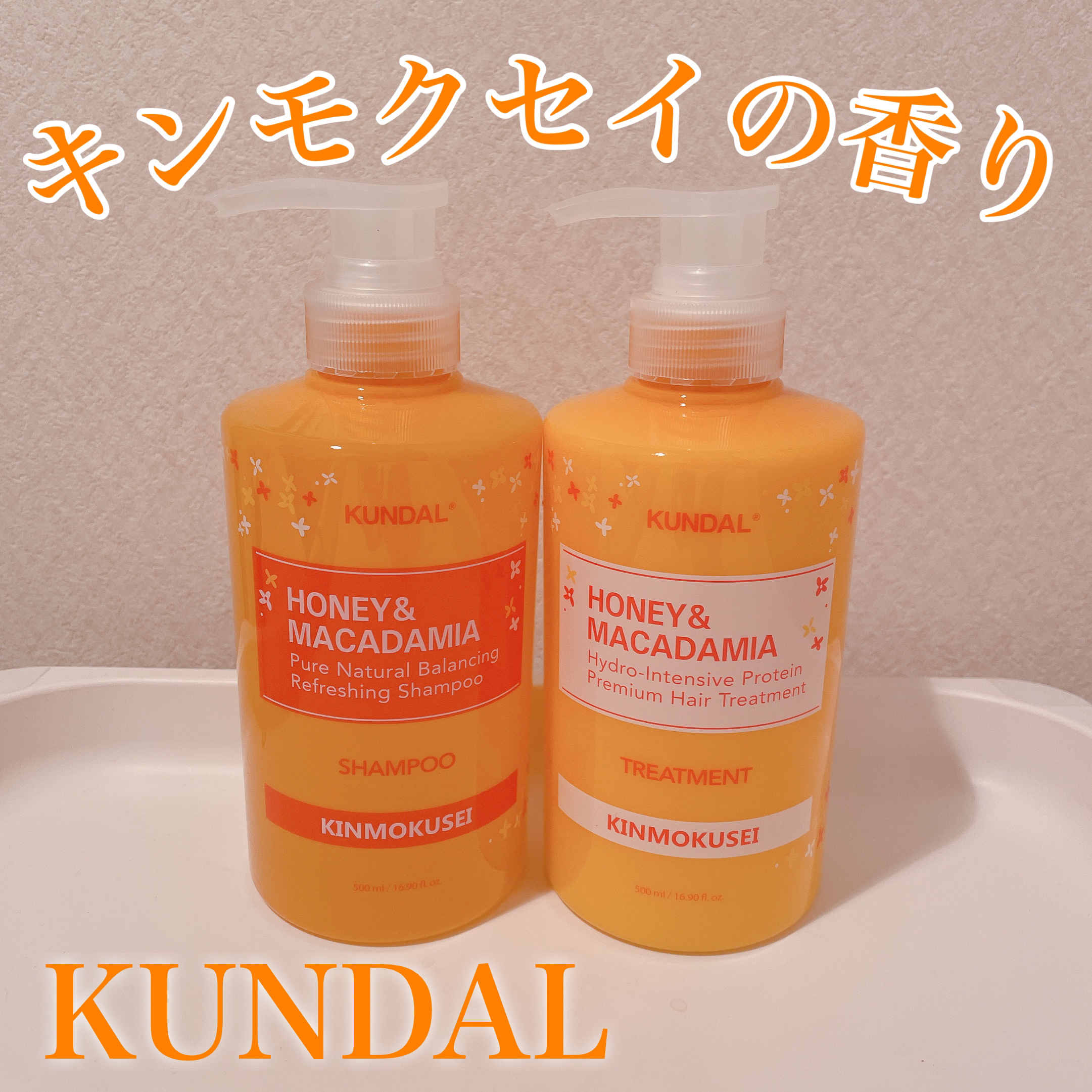 H＆Mシャンプートリートメントセット（キンモクセイの香り）/KUNDAL/市販シャンプーを使ったクチコミ（1枚目）