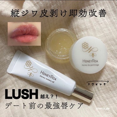 唇ダメージ全回復💋知る人ぞ知る、結果が出過ぎるLUSH越えリップゴマージュ&唇用美容液🍯

ハニーロア ハニーリップゴマージュr
ハニーロア ハニーウォータリーオイル r

デート前日の唇に絶対仕込む
