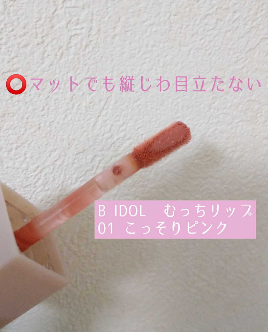 むっちリップ/b idol/口紅を使ったクチコミ（2枚目）