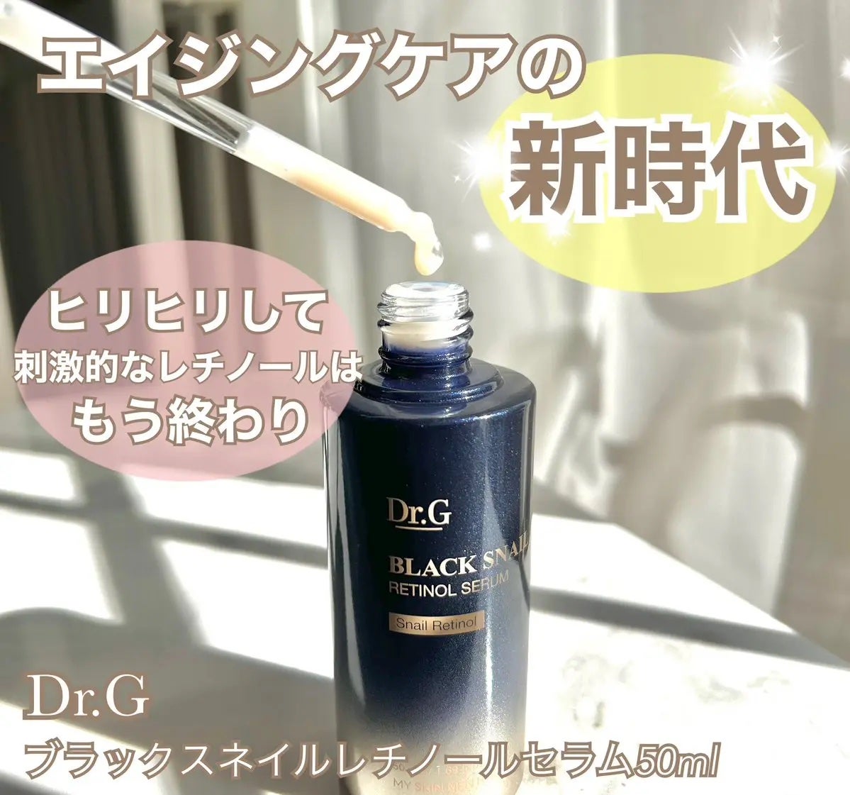 ブラックスネイルレチノールセラム/Dr.G/美容液を使ったクチコミ(1枚目)