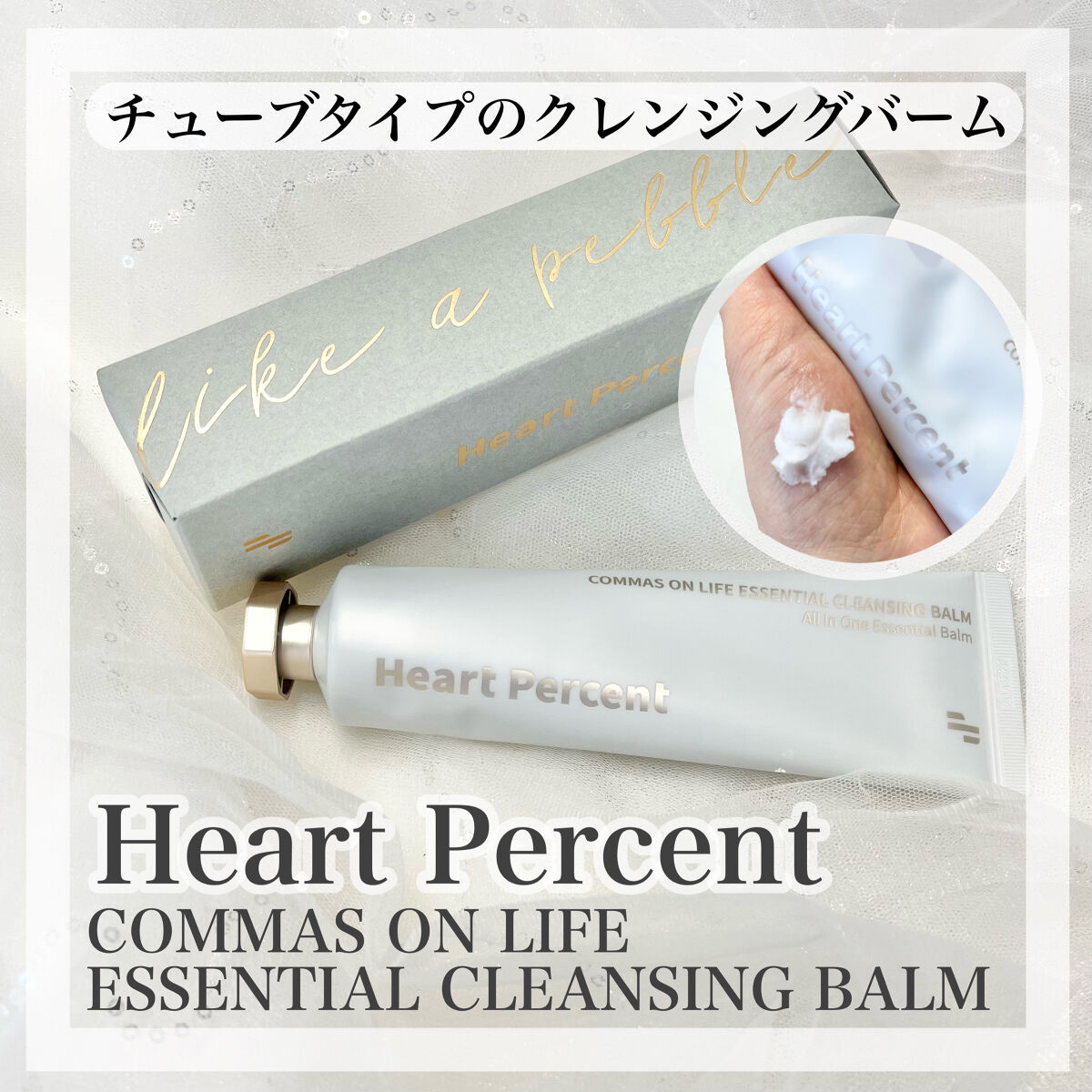 コンマス オン ライフ エッセンシャル クレンジング バーム/Heart Percent/クレンジングバームを使ったクチコミ（1枚目）