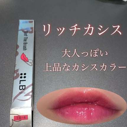 ティント ザ ブラッシュ/LB/リップティントを使ったクチコミ(4枚目)