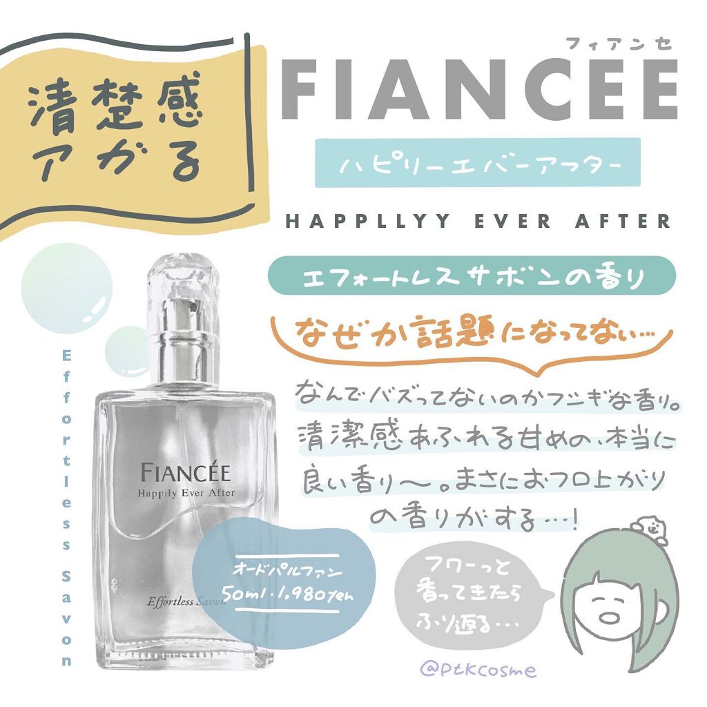 ハピリーエバーアフター　オードパルファン　エフォートレスサボン/フィアンセ/香水(レディース)を使ったクチコミ（1枚目）