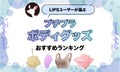 【$year年$month月最新】プチプラボディグッズのおすすめ人気ランキング$product_count選。コスパ良くボディケア！のサムネイル