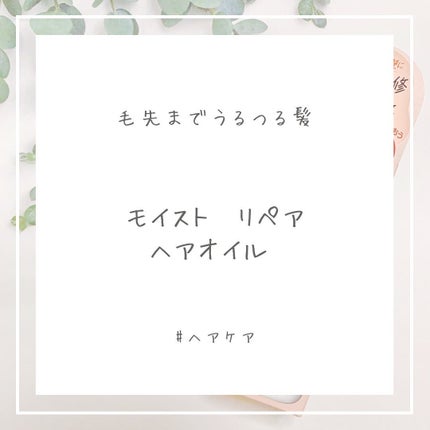 ボタニカル モイスト リペア ヘアオイル/SSビオリス/ヘアオイルを使ったクチコミ(1枚目)