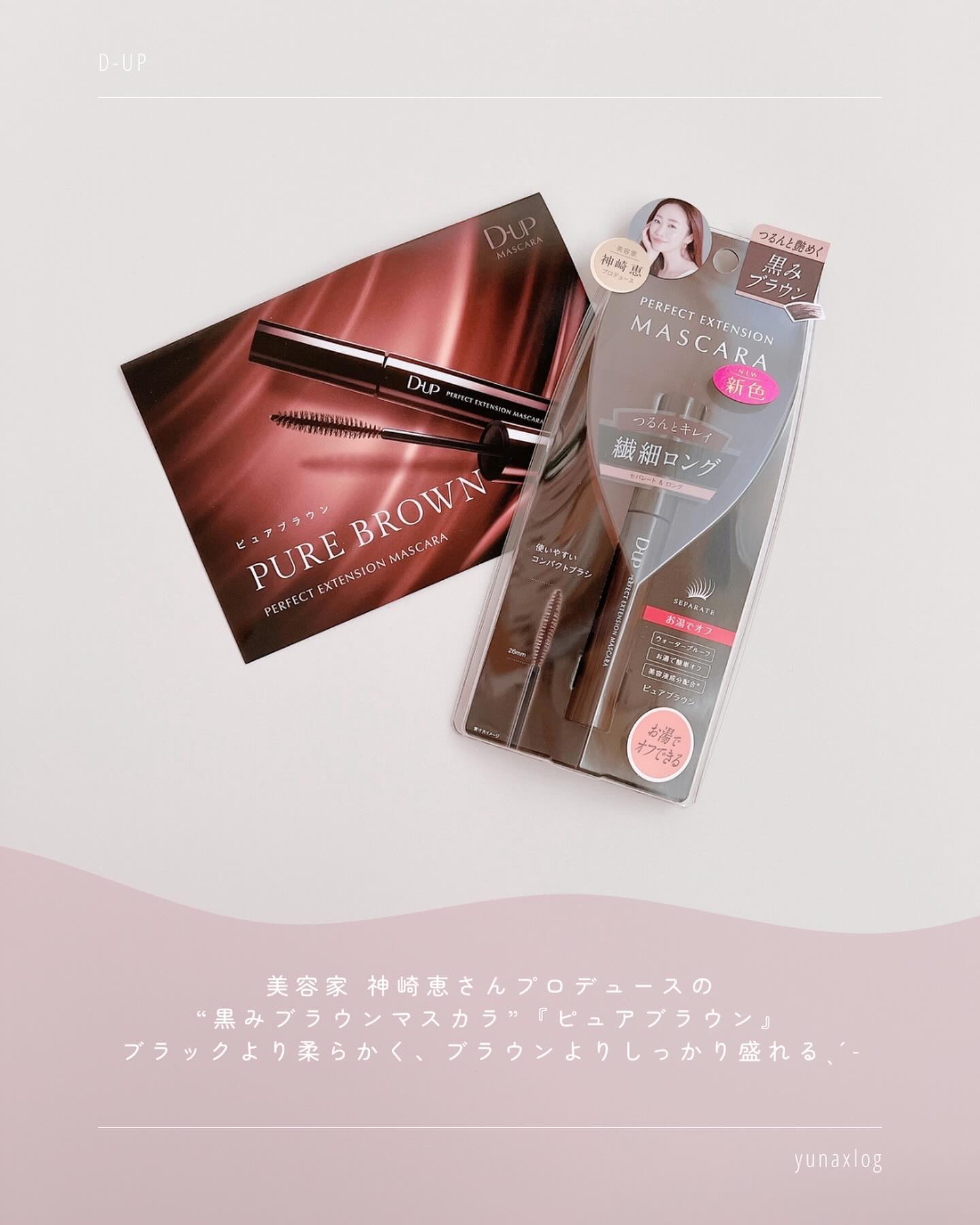 パーフェクトエクステンション マスカラ/D-UP/マスカラを使ったクチコミ（2枚目）