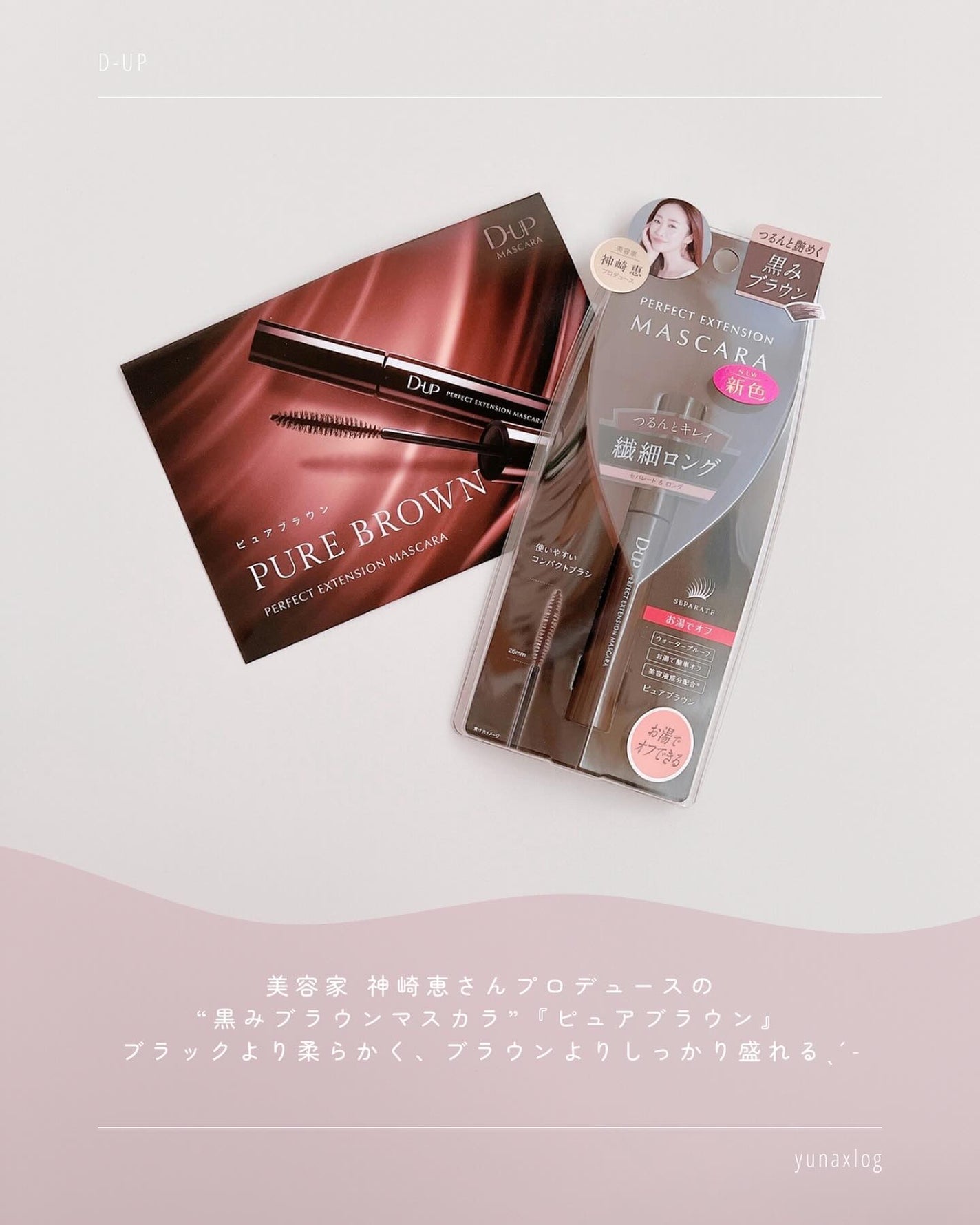 パーフェクトエクステンション マスカラ/D-UP/マスカラを使ったクチコミ(2枚目)