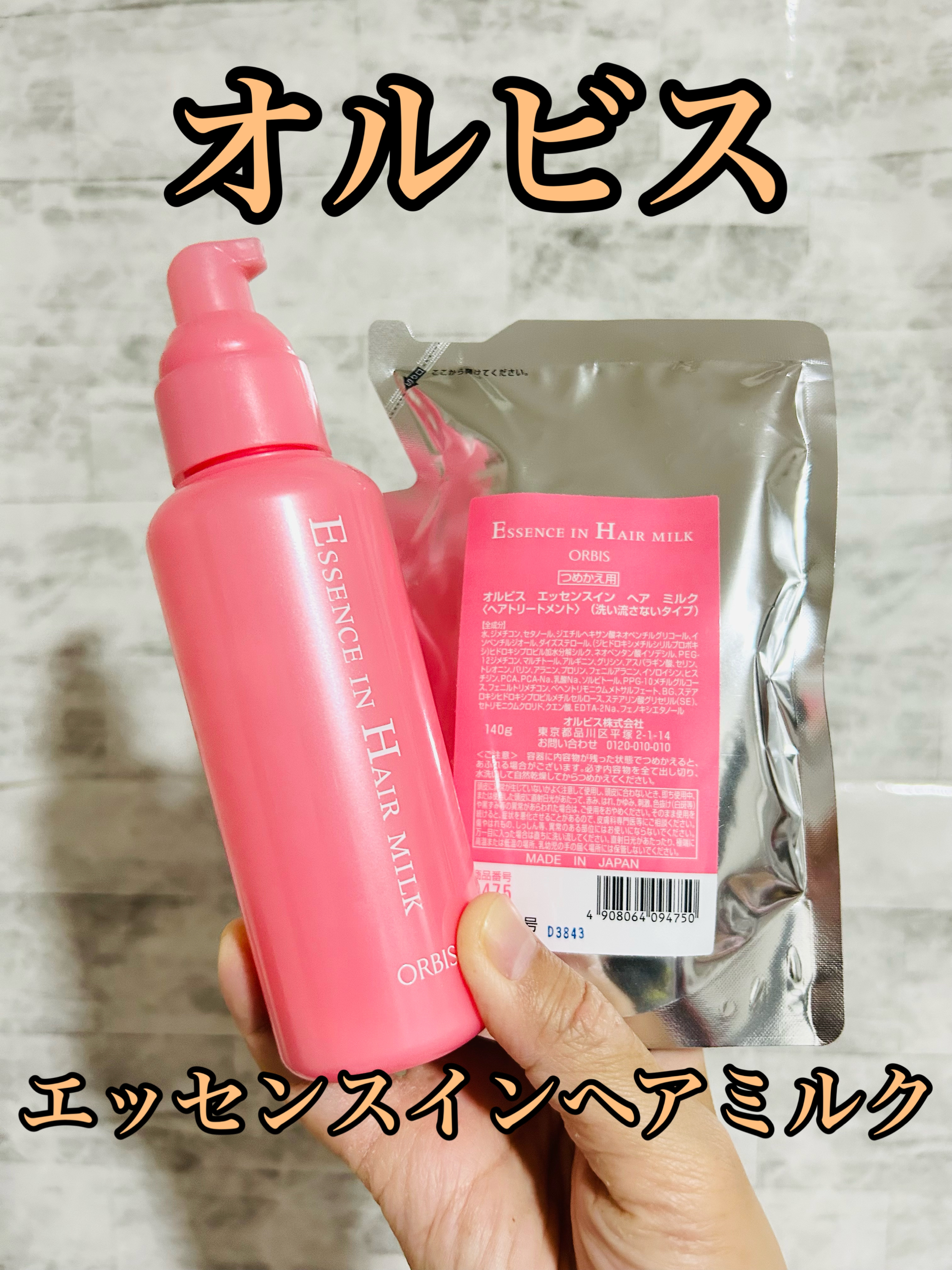 エッセンスインヘアミルク/オルビス/ヘアミルクを使ったクチコミ（1枚目）