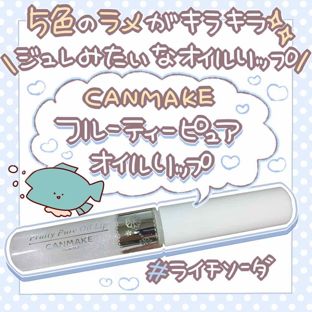 フルーティーピュアオイルリップ 02 マンゴーパイン/キャンメイク/リップグロスを使ったクチコミ（1枚目）