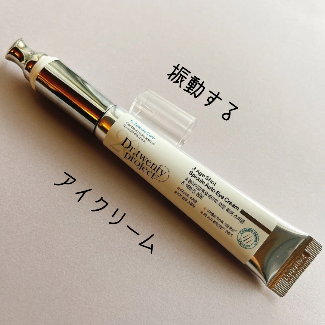 3エイジショット スピキュールオートアイクリーム/Dr.Twenty Project/アイケア・アイクリームを使ったクチコミ(1枚目)