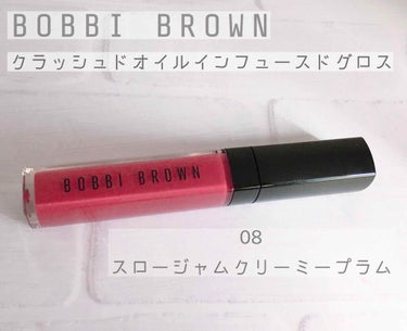 クラッシュドオイル インフューズド グロス/BOBBI BROWN/リップグロスを使ったクチコミ（1枚目）