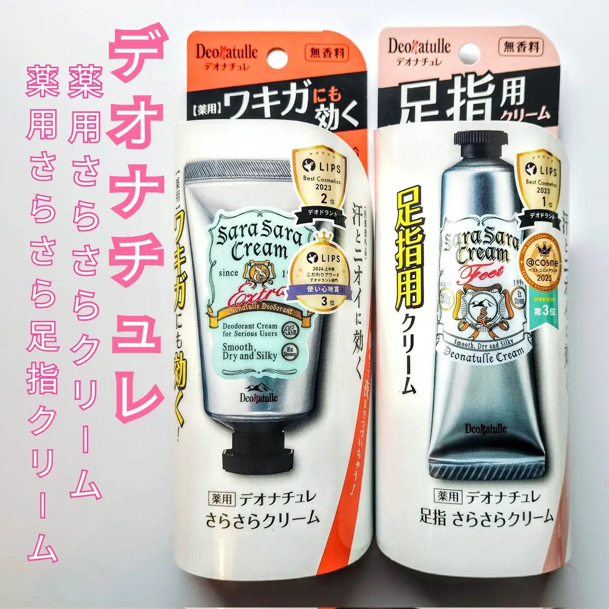 薬用足指さらさらクリーム/デオナチュレ/デオドラント・制汗剤を使ったクチコミ（1枚目）