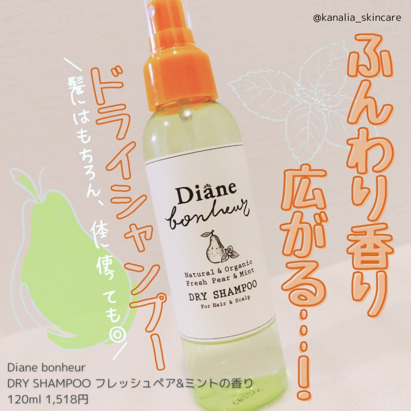 ダイアンボヌール ドライシャンプー フレッシュペア＆ミント/ダイアン/ドライシャンプーを使ったクチコミ（1枚目）