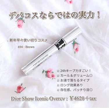 𓊆 Dior 𓊇
Show Iconic Overcvl ￥4620＋tax

デパコスなら何が好き？って聞くと、
問答無用でDior！って答える私(笑)
どのコスメも試して来て、やっぱり
実力度が違う