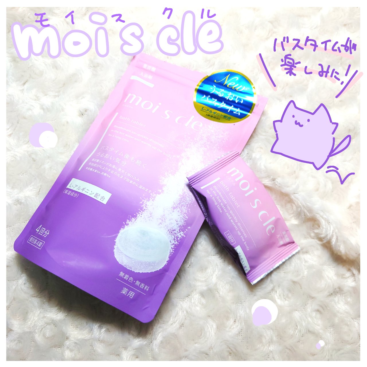 重炭酸入浴剤 moi s cle /アイリスオーヤマ/炭酸系入浴剤を使ったクチコミ（1枚目）