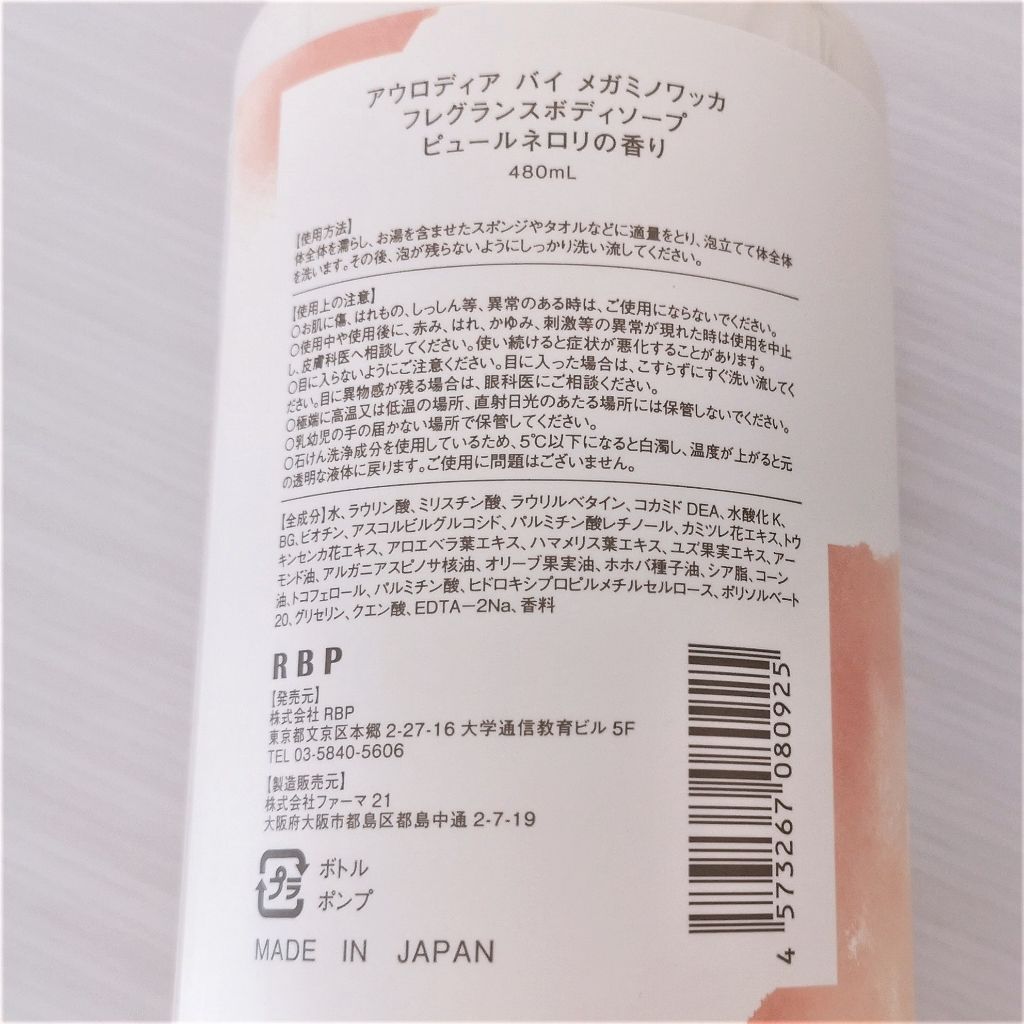 AURODEA by megami no wakka fragrance body soap/R&/ボディソープを使ったクチコミ（3枚目）