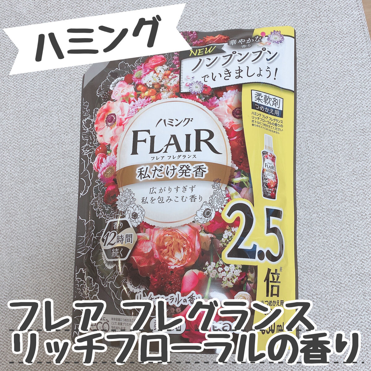 ハミング フレア フレグランス リッチフローラルの香り スパウト 950ml/ハミングフレア/柔軟剤を使ったクチコミ（1枚目）