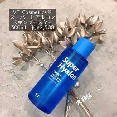 VT スーパーヒアルロン スキンブースターのクチコミ「VT Cosmetics♡
スーパーヒアルロンスキンブースター

300ml の大容量です♡
.....」（1枚目）