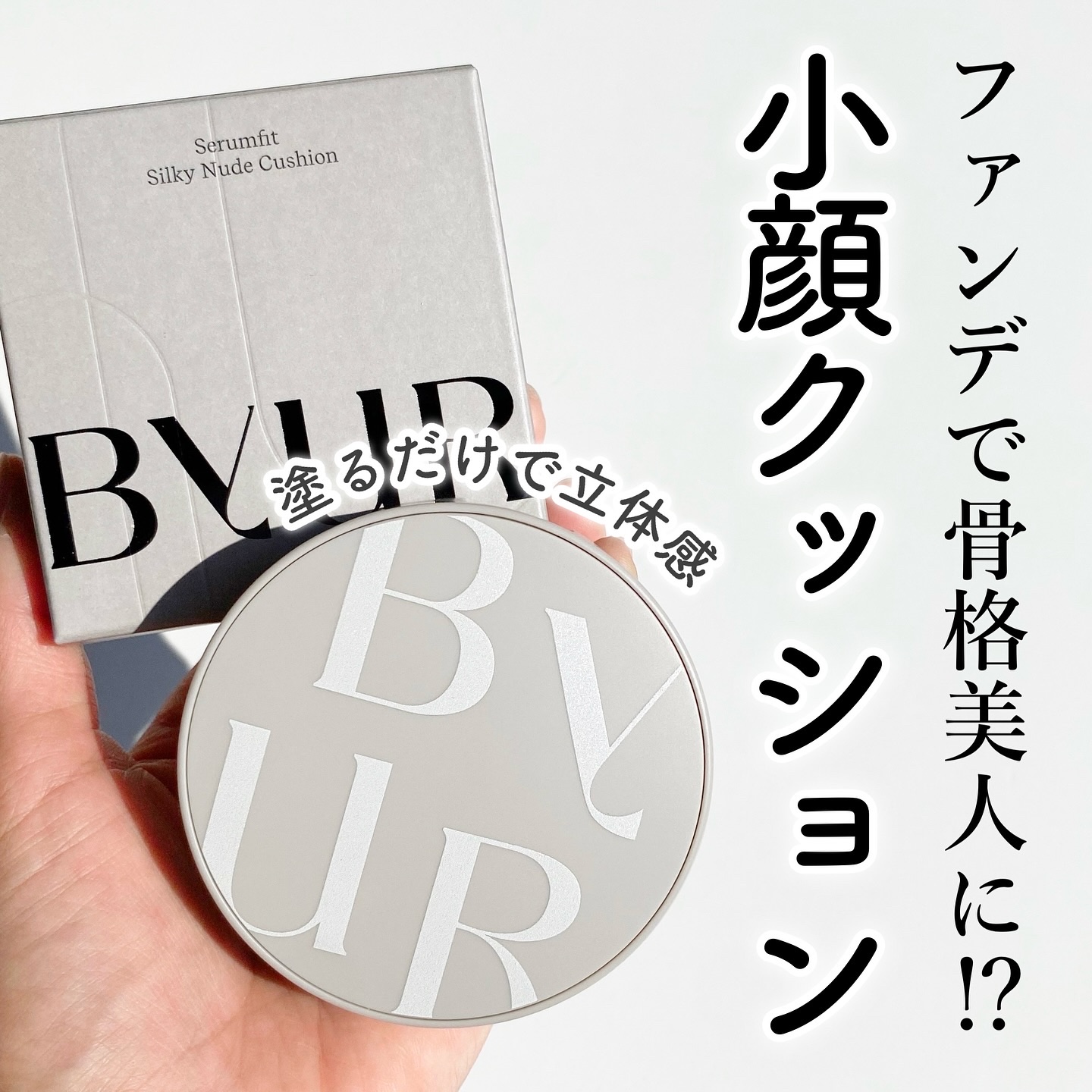 セラムフィット シルキーヌードクッション/ByUR/クッションファンデーションを使ったクチコミ（1枚目）