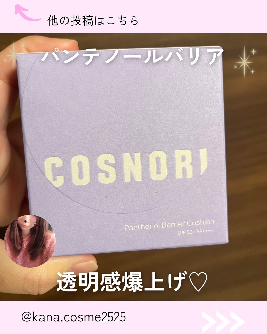 パンテノールバリアクッション/COSNORI/クッションファンデーションを使ったクチコミ（1枚目）