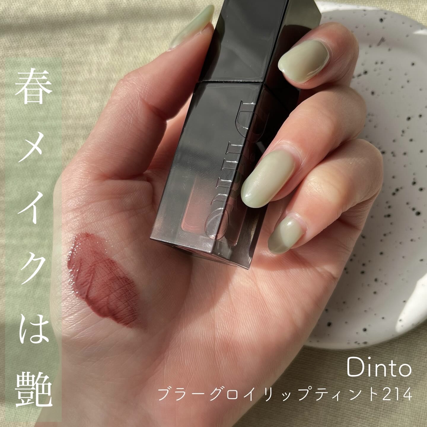 ブラーグロイリップティント 214 ヴェニア/Dinto/リップティントを使ったクチコミ（1枚目）
