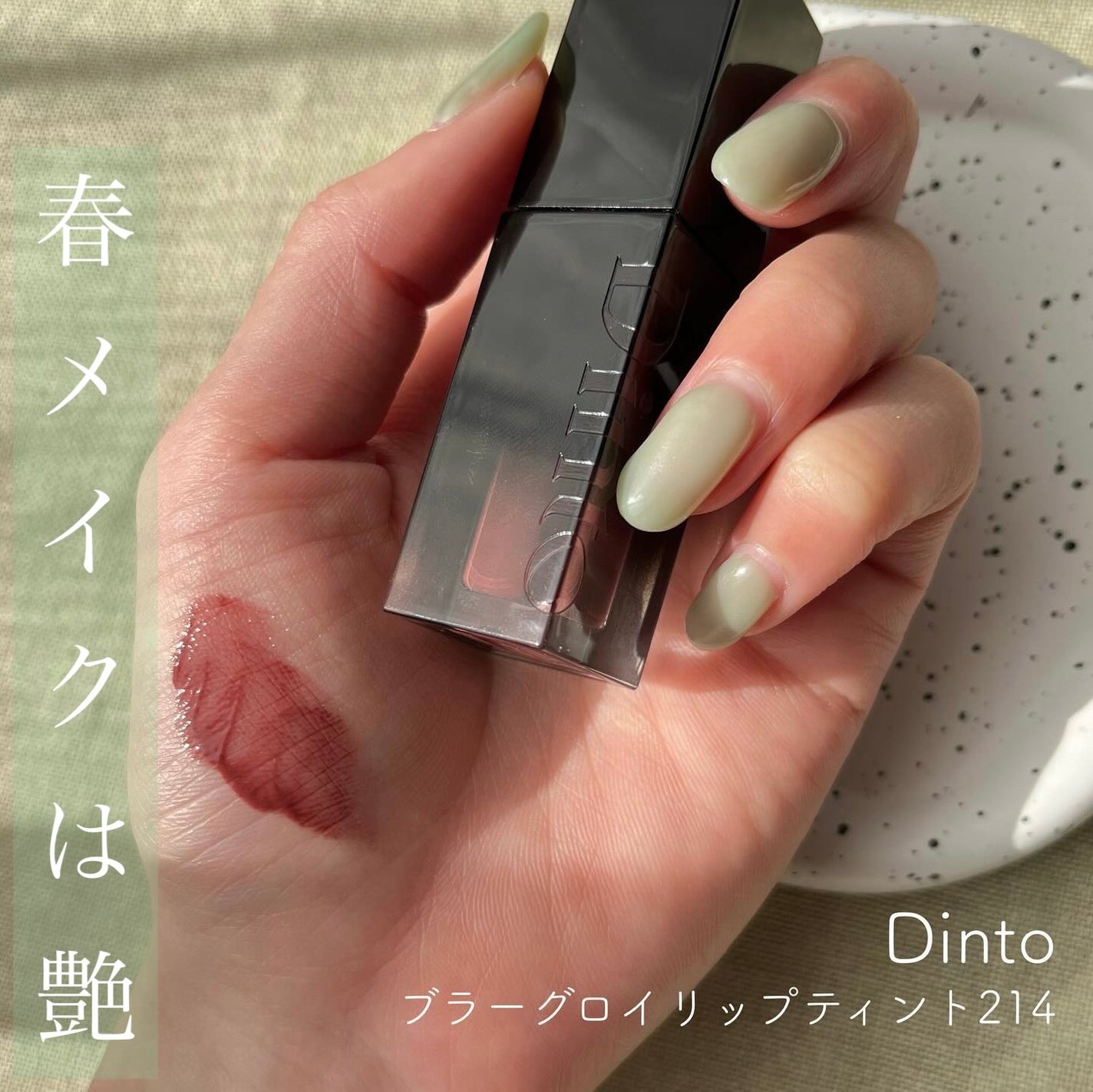 ブラーグロイリップティント/Dinto/リップティントを使ったクチコミ(1枚目)