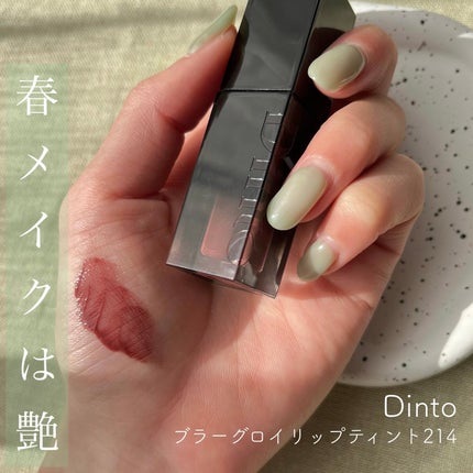 ブラーグロイリップティント/Dinto/リップティントを使ったクチコミ(1枚目)