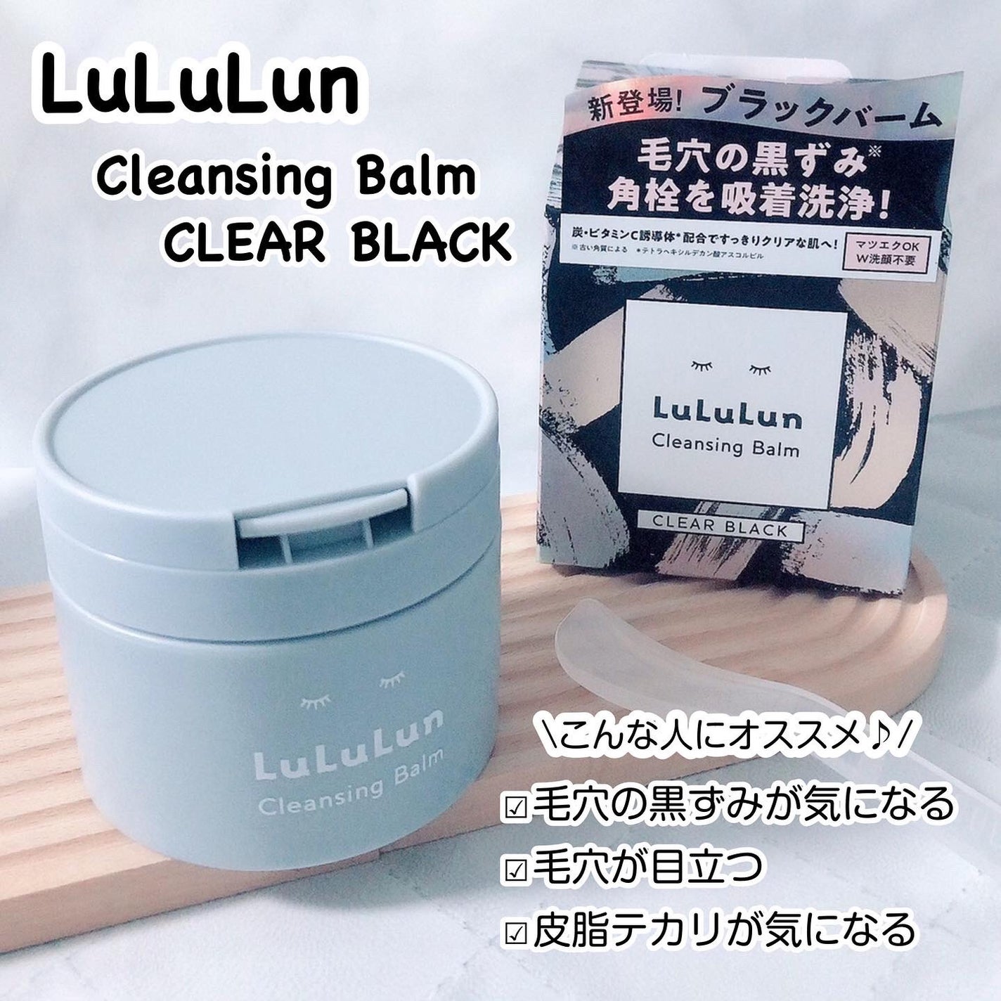 ルルルンクレンジング トーニングバーム CLEAR BLACK/ルルルン/クレンジングバームを使ったクチコミ(2枚目)