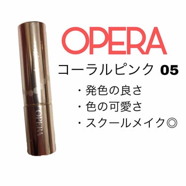 オペラ リップティント N/OPERA/口紅を使ったクチコミ（1枚目）