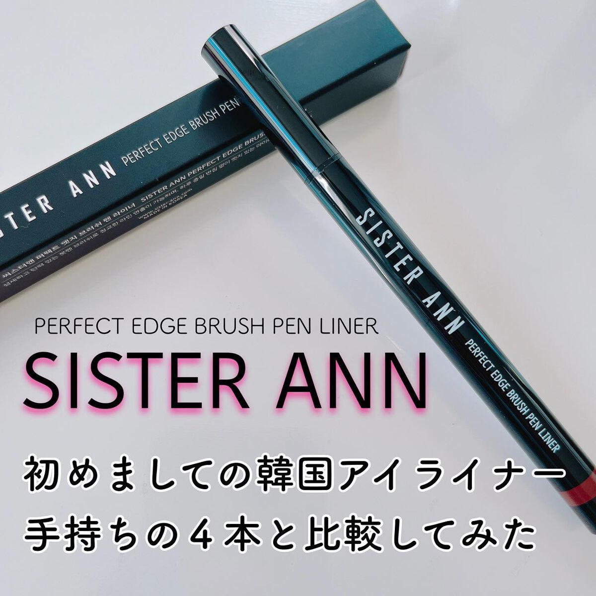 リキッドブラシペンアイライナー/SISTER ANN/リキッドアイライナーを使ったクチコミ（1枚目）