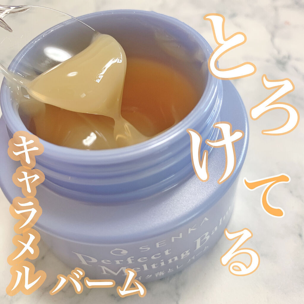 パーフェクトメルティングバーム/SENKA（専科）/クレンジングバームを使ったクチコミ（1枚目）