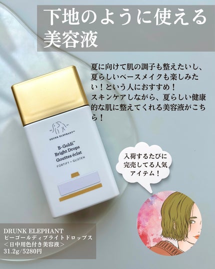 ビーゴールディ ブライト ドロップス/Drunk Elephant/美容液を使ったクチコミ(2枚目)