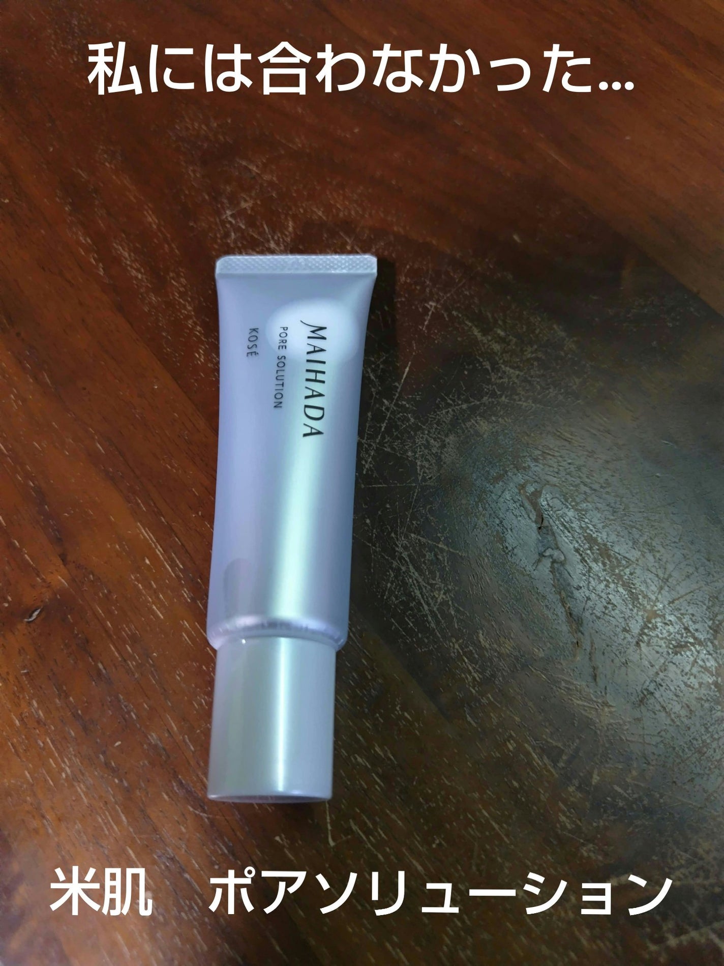 肌潤 ポアソリューション/米肌/美容液を使ったクチコミ(1枚目)