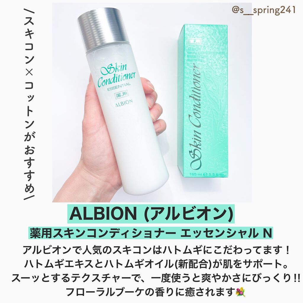 薬用スキンコンディショナーエッセンシャル N｜ALBIONの口コミ