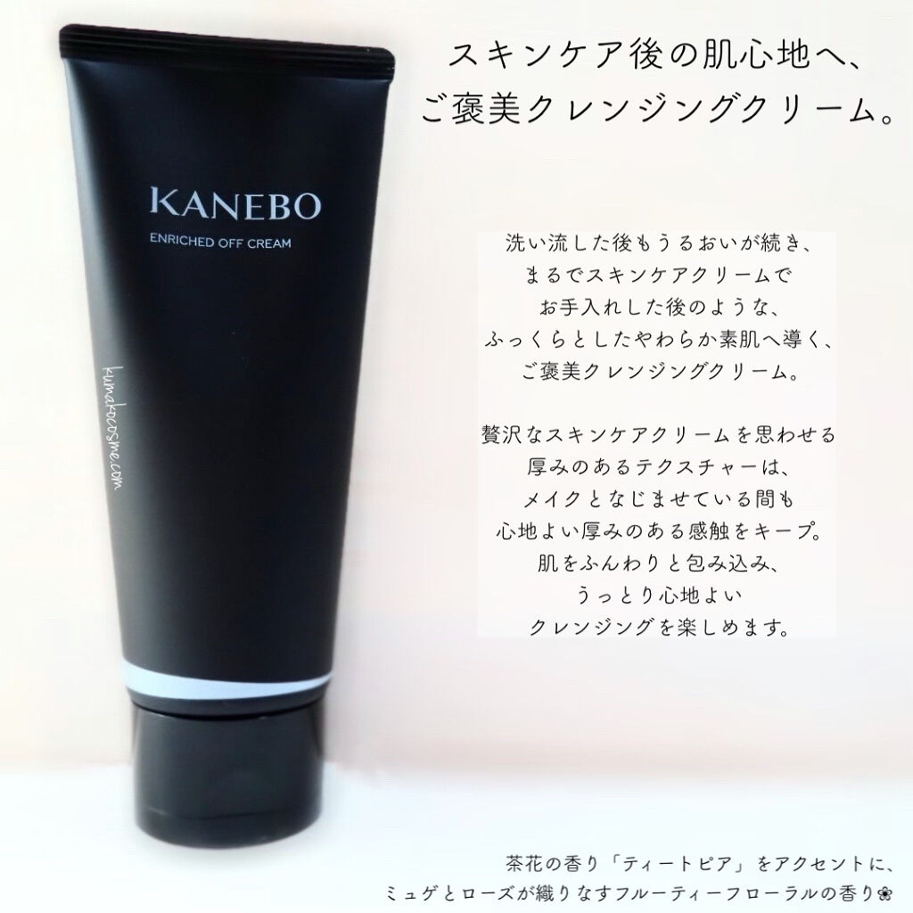 エンリッチド　オフ　クリーム/KANEBO/クレンジングクリームを使ったクチコミ（2枚目）