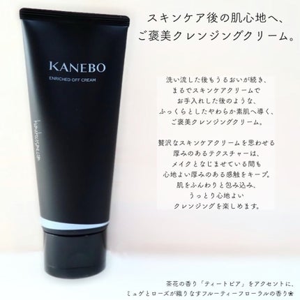 エンリッチド オフ クリーム/KANEBO/クレンジングクリームを使ったクチコミ(2枚目)