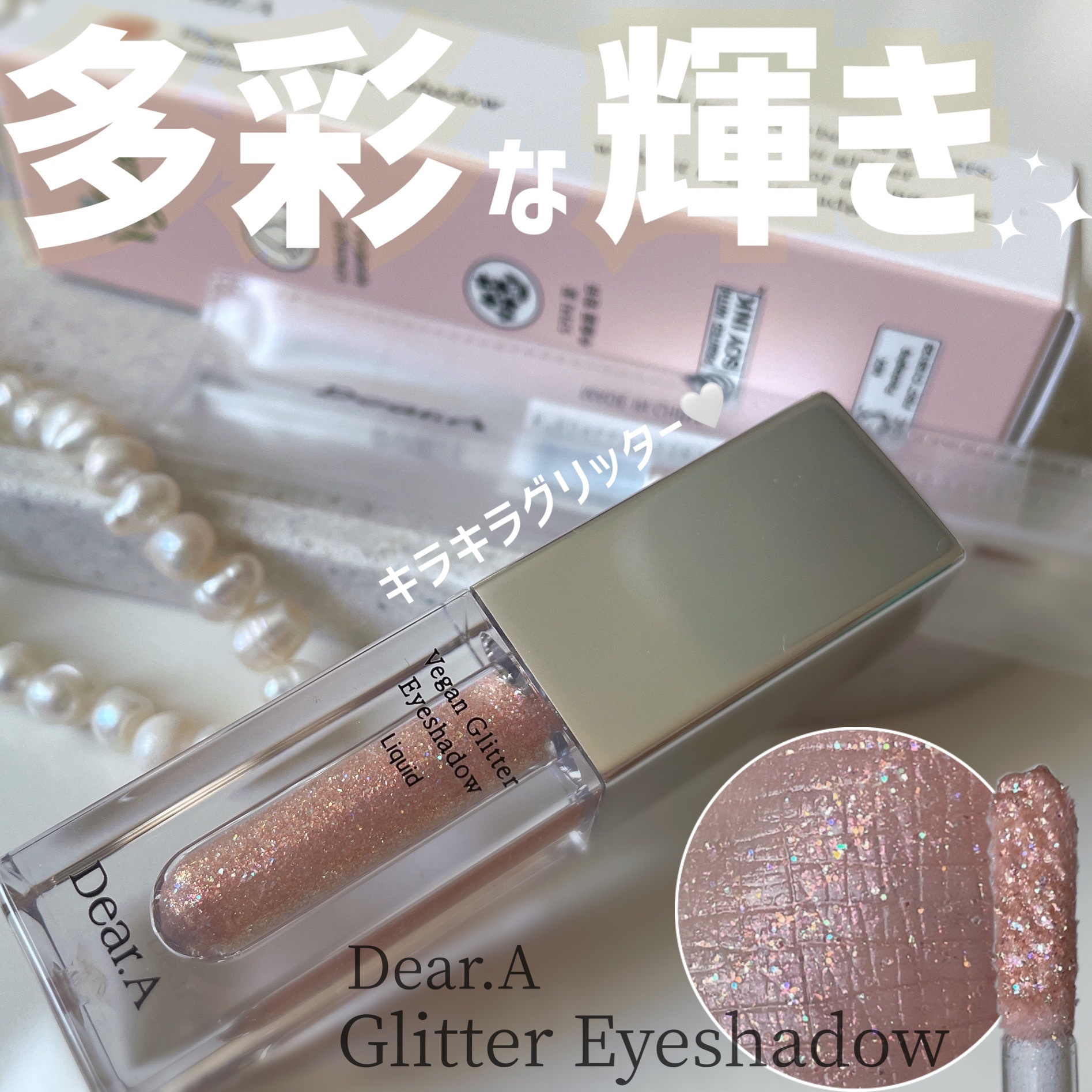 グリッターアイシャドウ/Dear.A/グリッターを使ったクチコミ（1枚目）