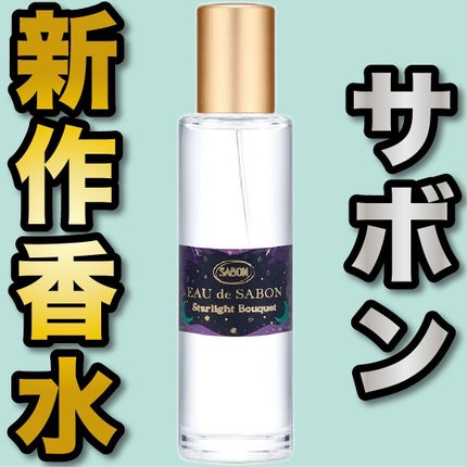 オー ドゥ サボン スターライト・ブーケ/SABON/香水(レディース)を使ったクチコミ(1枚目)