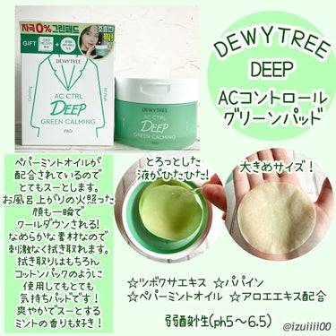 ACコントロールディープグリーンカーミングパッド/DEWYTREE/拭き取り化粧水を使ったクチコミ（2枚目）