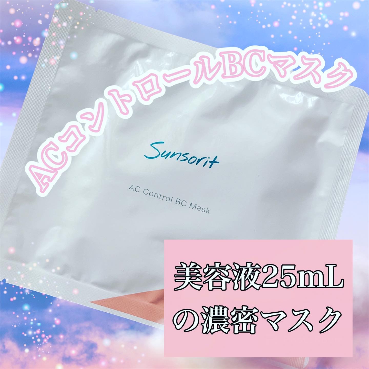 ACコントロールBCマスク/サンソリット/シートマスク・パックを使ったクチコミ（1枚目）