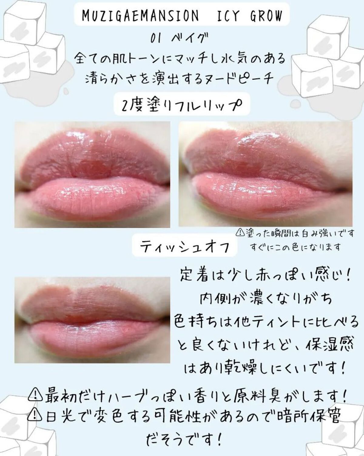 アイシーグロウティント/MUZIGAE MANSION/口紅を使ったクチコミ（3枚目）