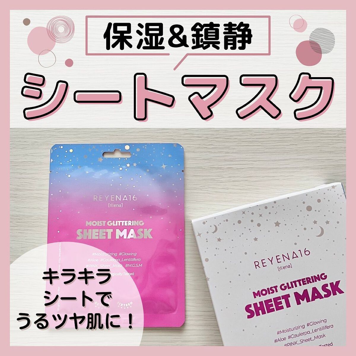 モイストグリッタリングシートマスク/REYENA16/シートマスク・パックを使ったクチコミ(1枚目)